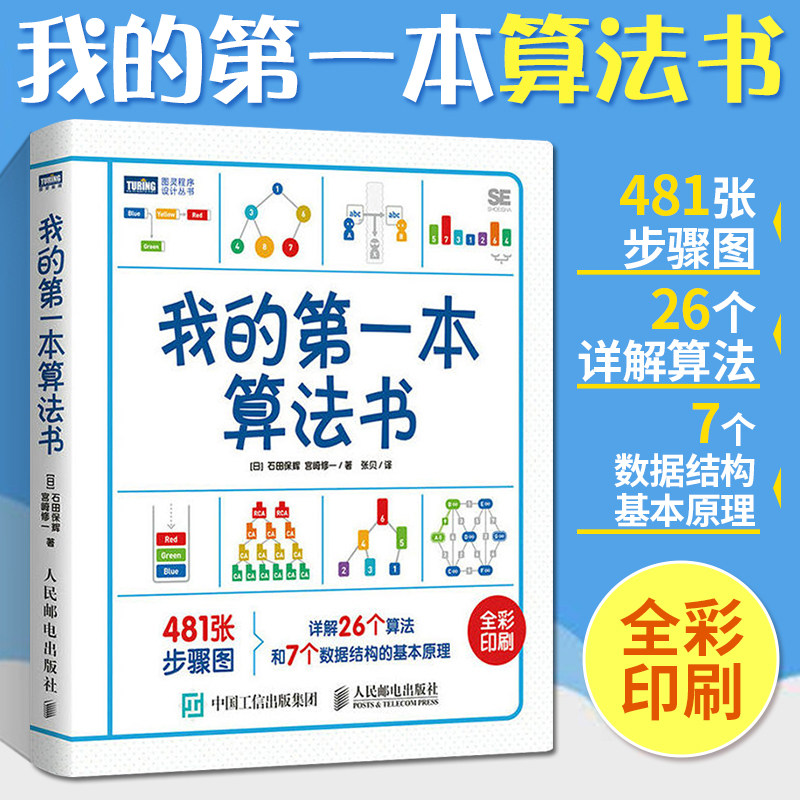 我的diyi本算法书 石田保辉 算法与数据结构入门书籍 图灵计算机编程程序设计算法分析教程书籍 图解c语言书籍 啊哈算法系列高性价比高么？