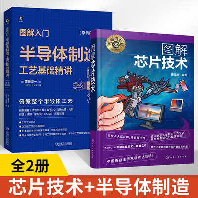 全2册名师讲科技前沿系列-图解芯片技术+图解入门半导体制造工艺基础精讲原书第4版名师讲科技前沿系列芯片工作原理集成电路材料