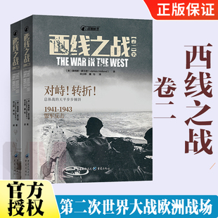 西线之战 卷二 战狼丛书第二次世界大战战史军事史世界战争史二战军事策略书军事战争史图书火炬行动巴巴罗萨行动二战军事类书籍