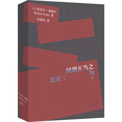 公正 何谓正当之为 **修订版 迈克尔桑德尔著哈佛大学教授傲慢的精英作者代表作 思辨学习的本质 政治哲学理论经济学 中信出版社