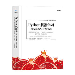 第2版 核心技术与开发实战 周志华西瓜书编程pytorch神经网络与深度学习基础入门教程ai人工智能原理及其应用书籍 Python机器学习