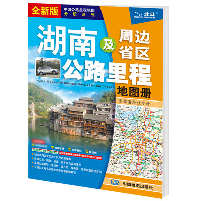 2024年新版 湖南及周边省区公路里程地图册 **旅游地图旅行版全国自驾游地图集自驾攻略手册铁路高速交通线路图各省国道交通图