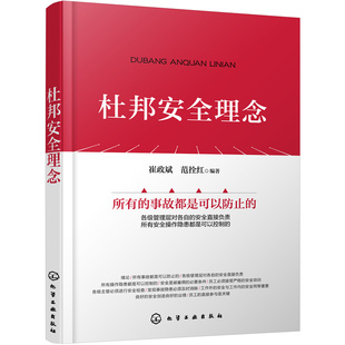 杜邦安全体系 企业管理参考书籍 安全领导力应用书籍 杜邦安全管理书 杜邦十大安全理念 企业安全生产工作参考用书 杜邦安全理念