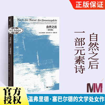 自然之后：一部元素诗(精)塞巴尔德令人惊异的诗歌处女作，化身时间和历史的生态学家探索人与自然、生与死的永恒二元广西师范大学