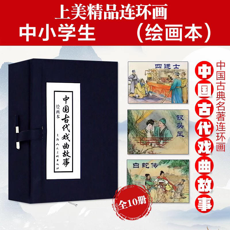 中国古代戏曲故事穆桂英白蛇传连环画小人书全套10册幼儿园儿童读物绘本故事书3-4-5-6岁书籍小学生课外阅读宝宝幼儿睡前故事图书