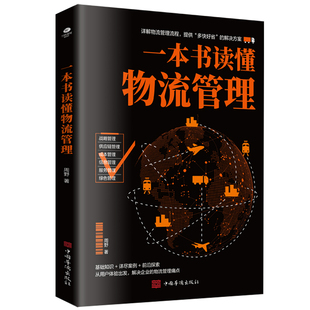 丰富案例实战教学解决企业 详解物流管理流程提供解决方案战略供应链成本信息服务 物流管理书籍 一本书读懂物流管理