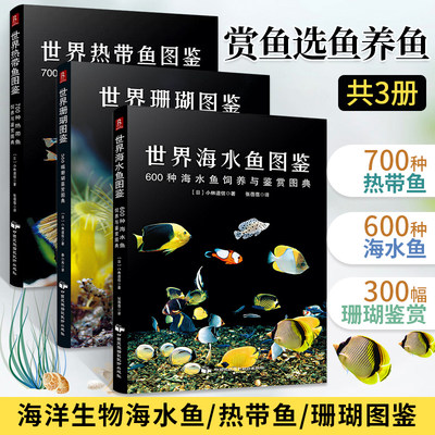 世界图鉴全套共3册 现货 海水鱼+热带鱼+珊瑚 观赏鱼养鱼书籍技术 海水观赏鱼 世界热带鱼图鉴-600种海水鱼饲养与鉴赏图典