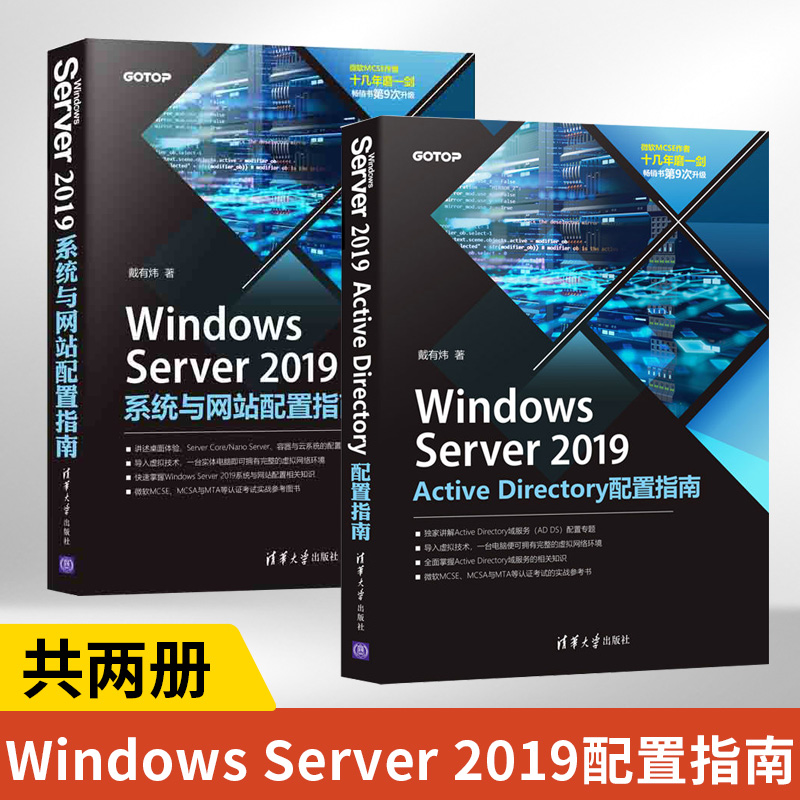 【全2册】Windows Server 2019 Active Directory配置指南+Windows Server 2019系统与网站配置 Windows操作系统网络服务器指南