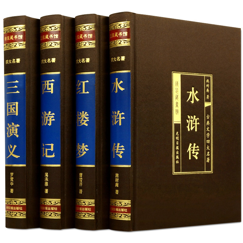 四大名著全四卷红楼梦三国演义水浒传西游记**古典文学小说书籍青少年中学生课外阅读书籍世界古典文学名著_虎窝淘