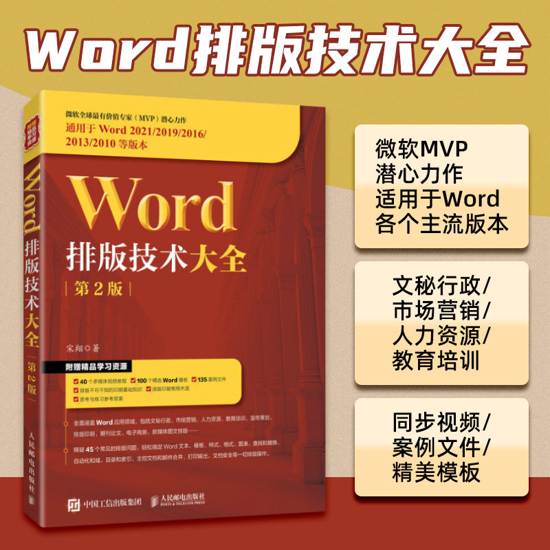 word排版技术大全 第2版第二版 office办公软件书word排版教程计算机