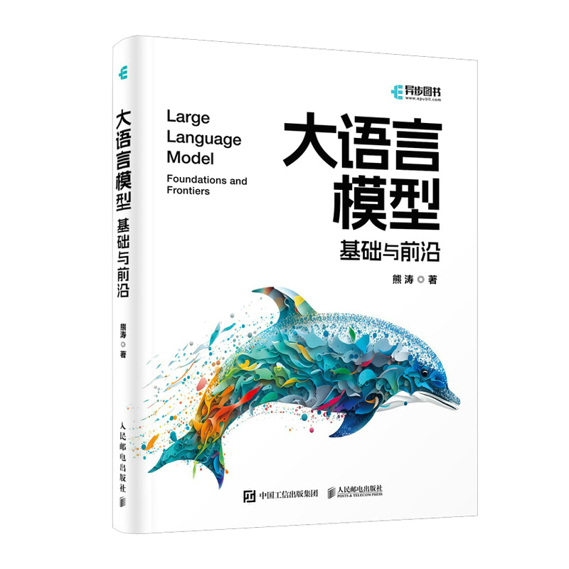 大语言模型 基础与前沿 熊涛 chatgpt人工智能sora大语言模型应用开发自然语言处理LLM提示工程师深度学习机器学习书