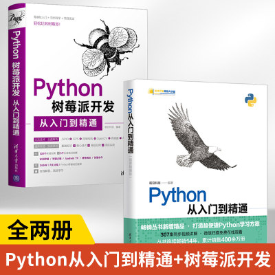 【全2册】Python从入门到精通+Python树莓派开发从入门到精通 python爬虫计算机编程书籍pathon零基础自学从入门到实践教程