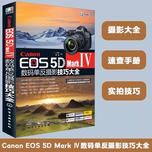 EOS Mark 拍摄摆姿艺术专业拍照 Canon Ⅳ数码 单反摄影技巧大全摄影书籍入门教材摄影书人像风光构图轻松学用光教程后期基础数码