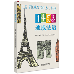 孙凯 附音频 北京大学出版 1453速成法语 1453教学法 通过英语学习法语快速掌握法语词汇 社 零基础法语学习