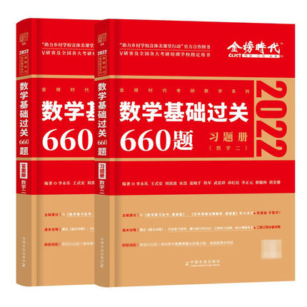 数学基础过关660题 数学二 习题册+答案册 李永乐著 基础复习题集 考研数学阅读参考书籍 数学基础书籍