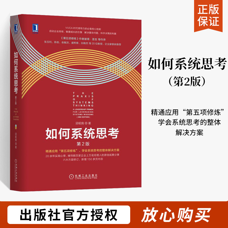 如何系统思考第2版邱昭良企业管理组织领导力管理学学会思考第五项修炼实践指南批判性思维职场精英咨询顾问第五项修炼理论