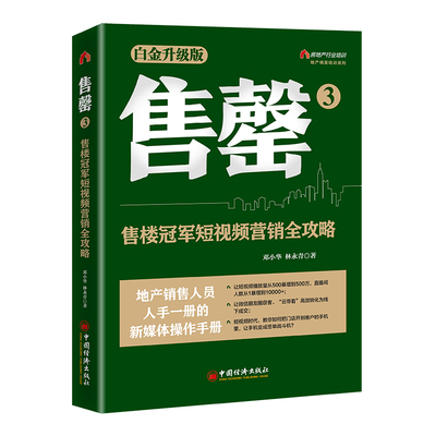 售罄3 售楼**短视频营销全攻略 地产精英培训系列 用短视频获取流量推广房源 **地开展房地产营销推广提升业绩 **经济出版社