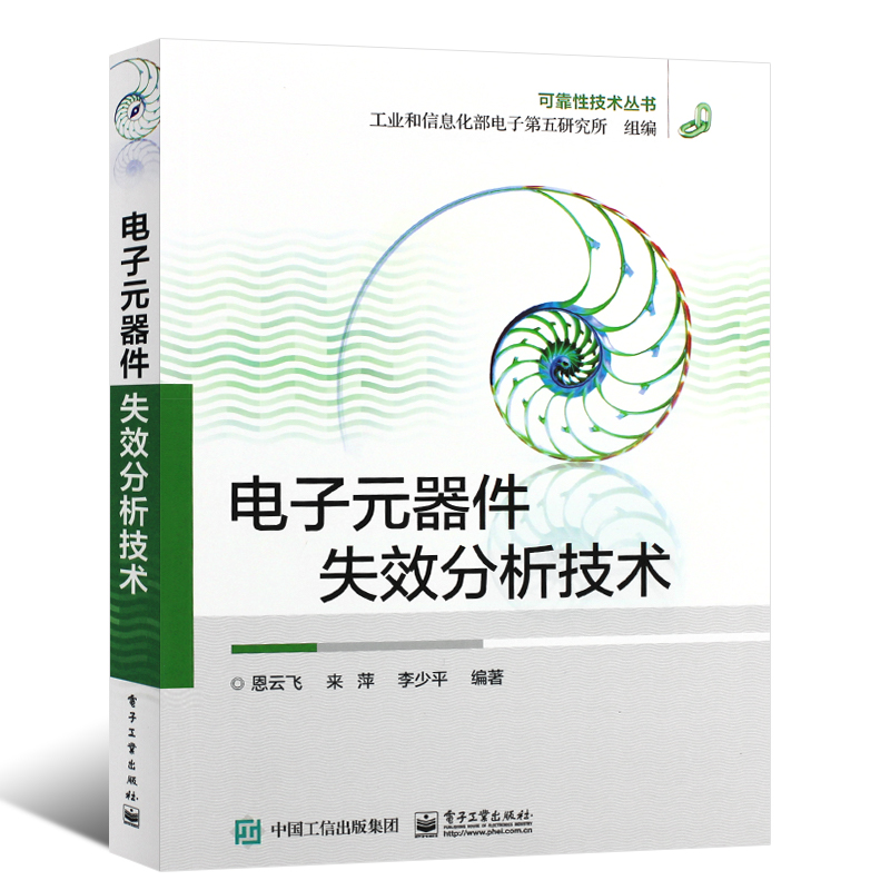 电子元器件失效分析技术 检测与维修从入门到精通书籍大全一本通工程师电路电