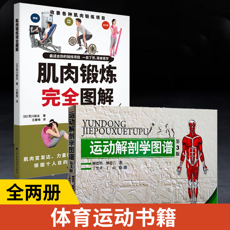 【全2册】肌肉锻炼完全图解+运动解剖学图谱第3版 体育运动训练学体能训练书健身教练书籍肌肉力量健美训练解剖图解属于什么档次？