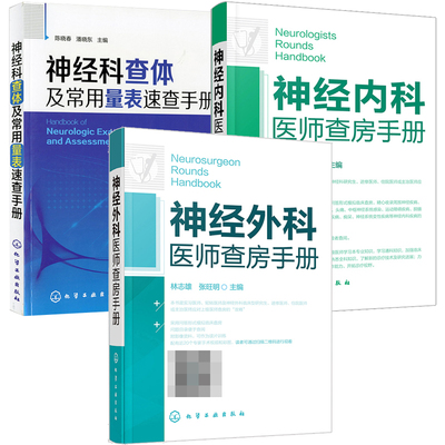 神经外科医师查房手册+神经内科医师查房手册+神经科查体及常用量表速查手册 3册 神经病学精神病学神经内科书籍实用神经病学