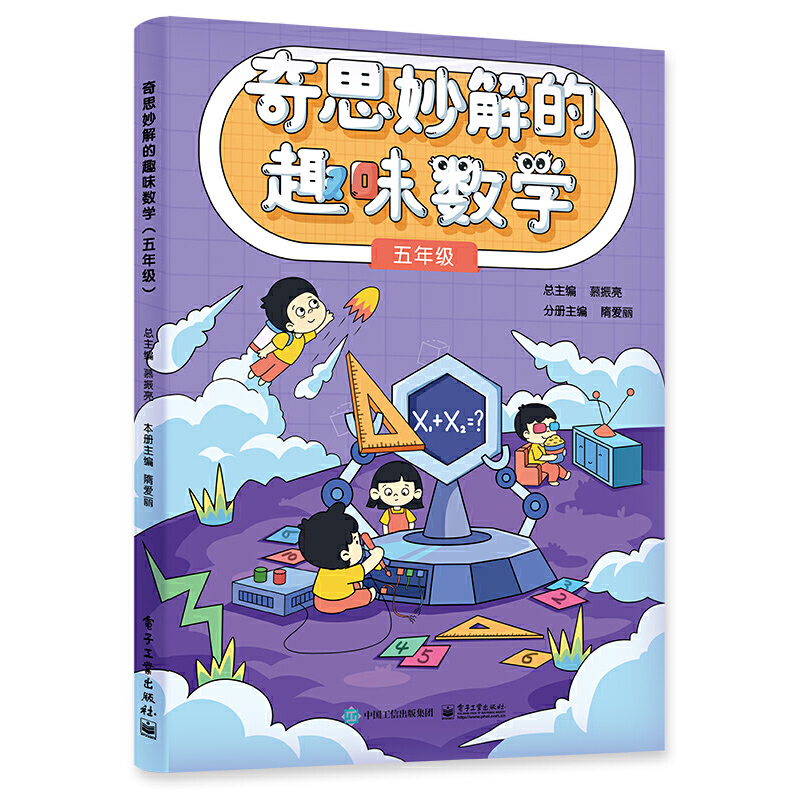 奇思妙解的趣味数学 五年级 抽象思维发散创新转化思维逆向思维训练 解题思路方法技巧小学5年级数学辅导书趣味数学书 书籍/杂志/报纸 小学教辅 原图主图