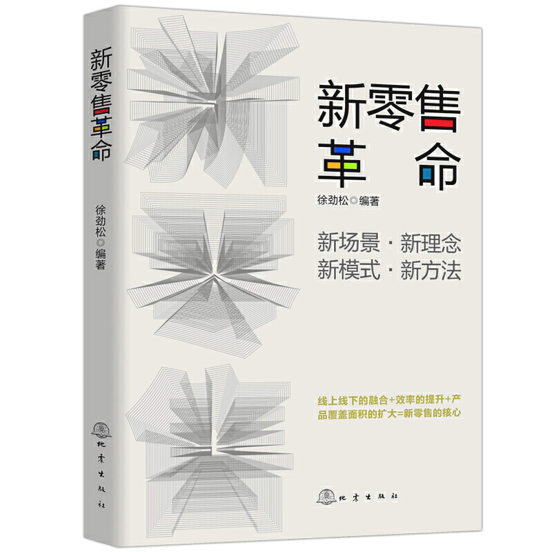 新零售革命徐劲松新零售的未来获客成交复购与裂变新零售学书籍新零售运营手册新零售时代营销销售管理书籍地震出版社