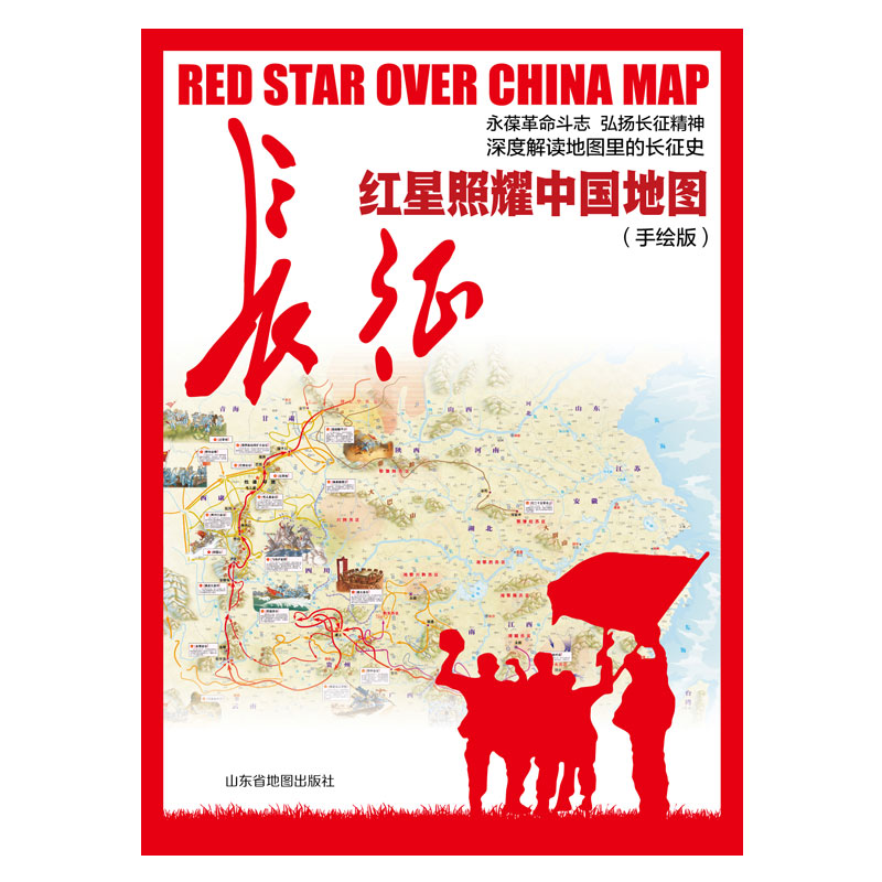 手绘版《红星照耀**地图》山东省地图出版社**红军长征地图深度解读地图里的长征史精美手绘高清印刷山东省地图出版社