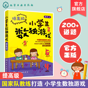 数独书入门初级专注力观察力儿童逻辑思维训练书籍8 小学生数独游戏.提高级 15岁数学启蒙算术推理益智游戏书