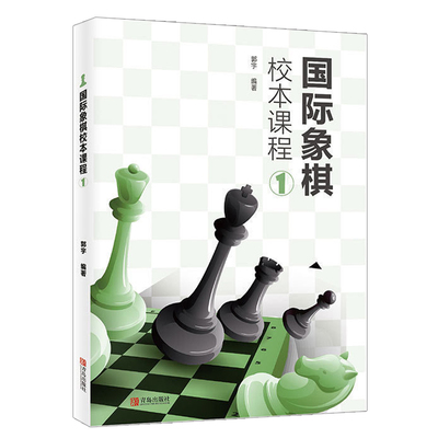 国际象棋校本课程1 郭宇 小学生儿童初学者国际象棋教程书籍 国际象棋一步杀入门书 国际象棋战术组合技巧教材课本 棋谱大全书