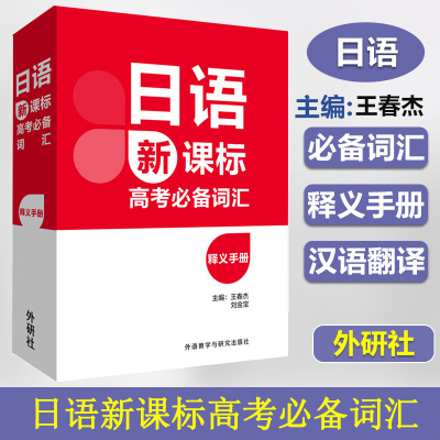 【官方**】附音频日语***高考必备词汇释义手册 *** 小语种日语 外语教学与研究出版社王春杰高考日语单词日语词汇随身背