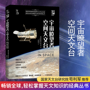 宇宙瞭望者：空间天文台儿童百科全书科普百科宇宙书籍星球探索奥秘时空天文现象图册幼儿青少年小学生科学苟利军科学图文大全讲解