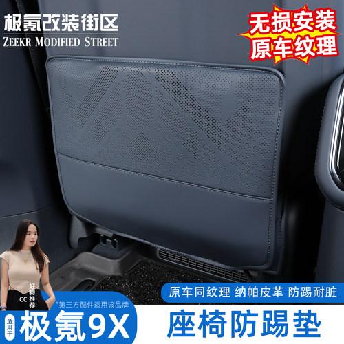 极氪9X座椅防踢垫原车风格
