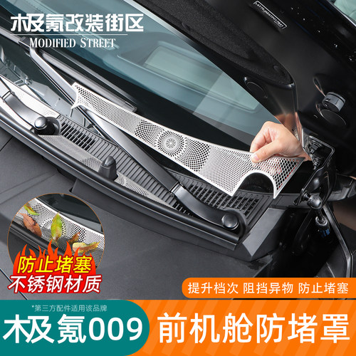 适用极氪009前机舱防堵罩