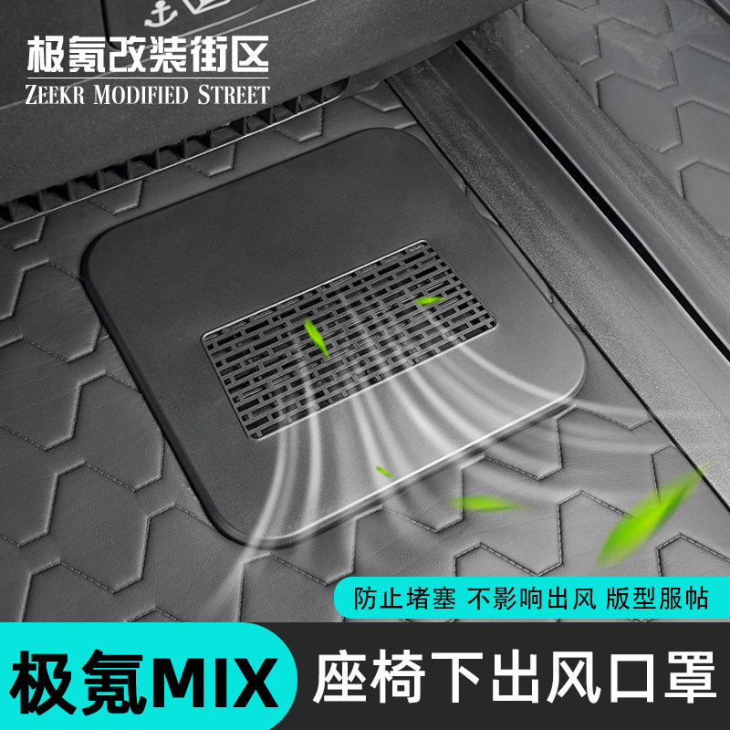 适用于极氪mix专用后排座椅下出风口保护罩盖防堵改装饰汽车用品,汽车用品/电子/清洗/改装,汽车贴片/贴纸,淘宝优惠券,粉丝福利购,淘宝优惠卷