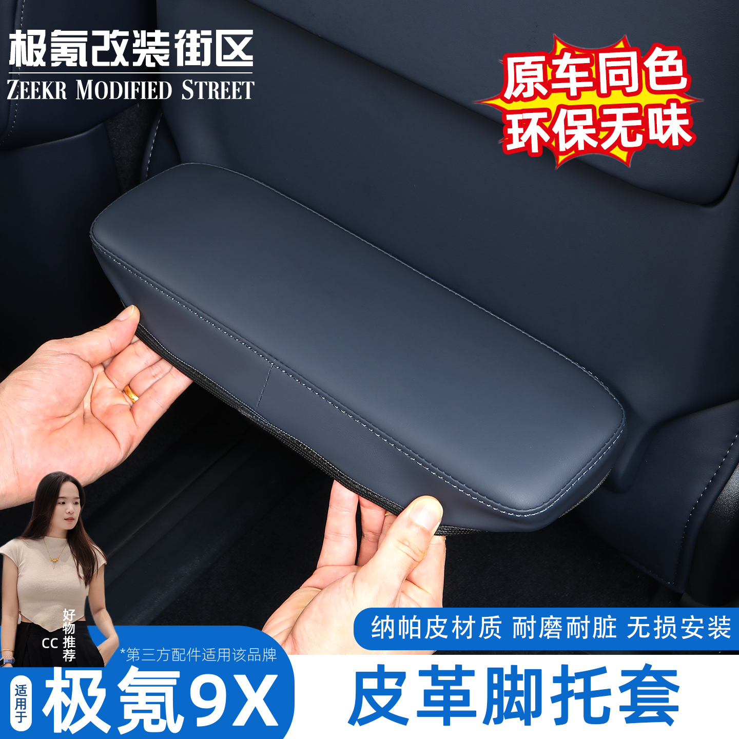 极氪9X副驾驶脚托保护套