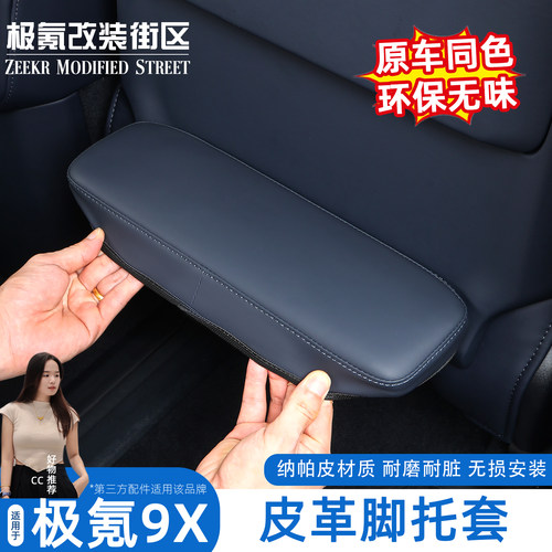极氪9X副驾驶脚托保护套