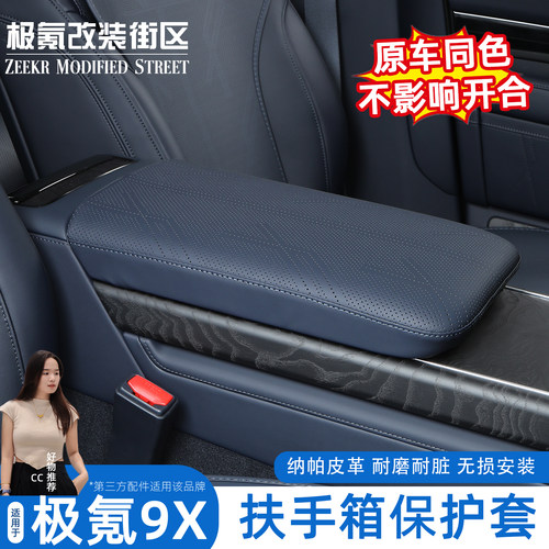 极氪9X扶手箱保护套皮革