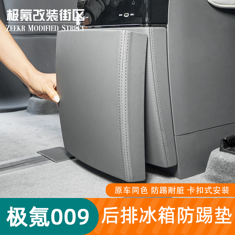 极氪009后排冰箱防踢面板