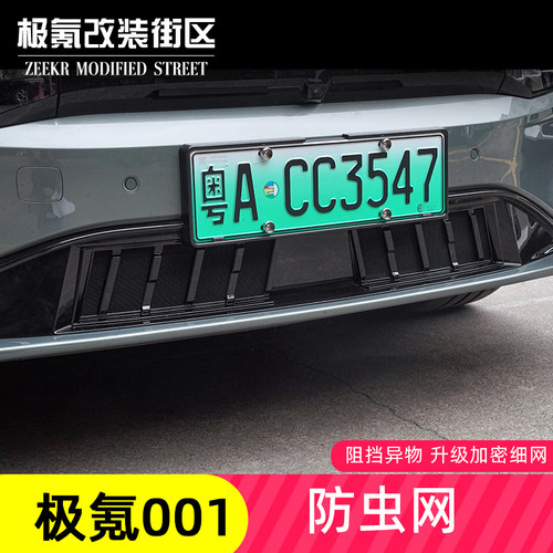 适用于24-25款极氪001汽车防虫网水箱中网进气口保护罩改装配件
