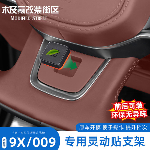 极氪9X/26款焕新009灵动贴支架