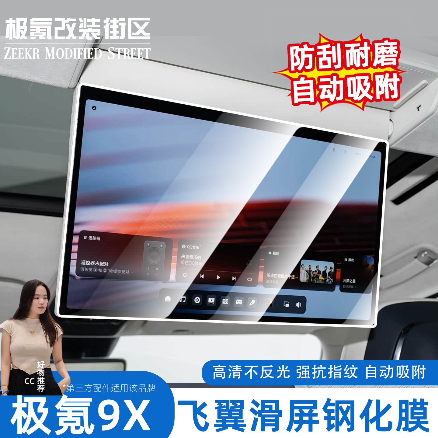 极氪9X飞翼滑屏钢化膜