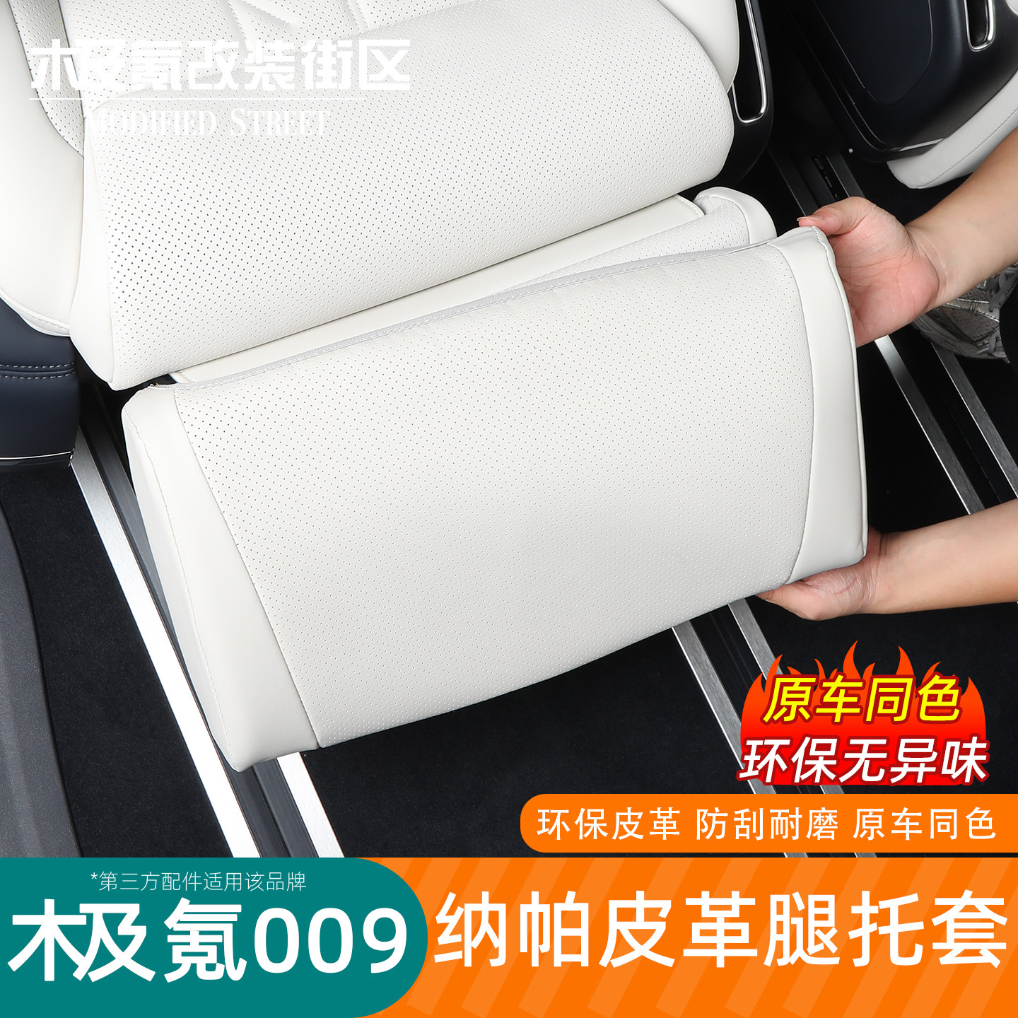 适用于22-26款焕新极氪009中排电动腿托防护罩保护套配件改装汽车