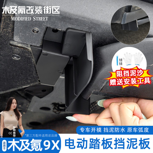 极氪9x电动踏板挡泥板