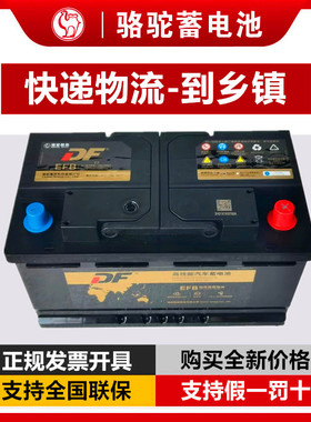 骆驼DF启停EFB汽车电瓶12V60a70a75A95电池Q85哈佛思域马自达雅阁