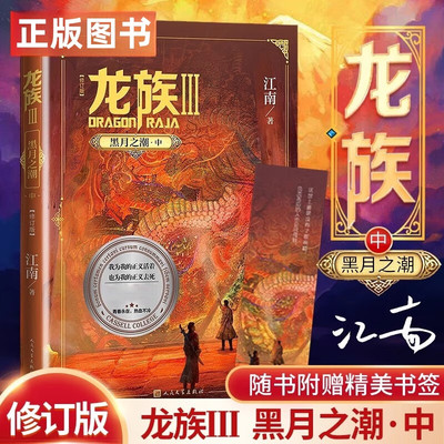 龙族3黑月之潮中 修订版 江南著长篇古风奇幻小说 路明非卡塞尔学院青春热血玄幻小说 随书附赠书签 人民文学出版社正版