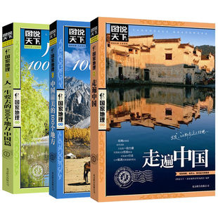 正版 图说天下国家地理全套3册走遍中国 100个地方 100个地方中国篇 国内自助游旅游攻略景点介绍书 中国最美 人一生要去