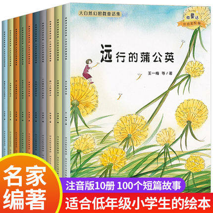 大自然幻想微童话集全套10册注音版会唱歌的小雨点飘着花香的湖水远行的蒲公英戴着红围巾的稻草月亮灯笼真好玩一年级课外书绘本属于什么档次？