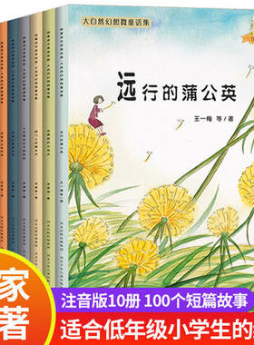 大自然幻想微童话集注音版