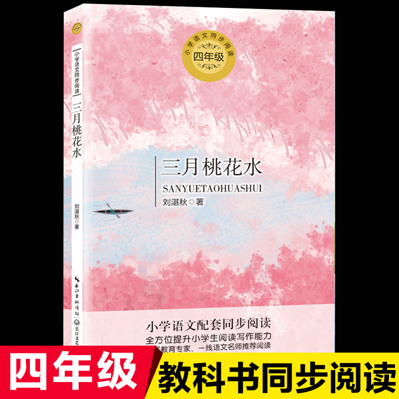 三月桃花水刘湛秋经典作品集四年级下册课外书人教版语文教材同步阅读