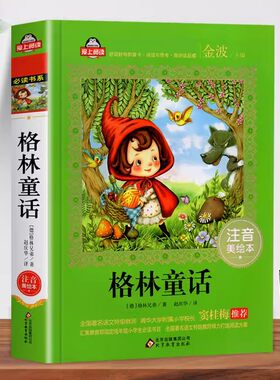 格林童话注音版儿童童话故事书